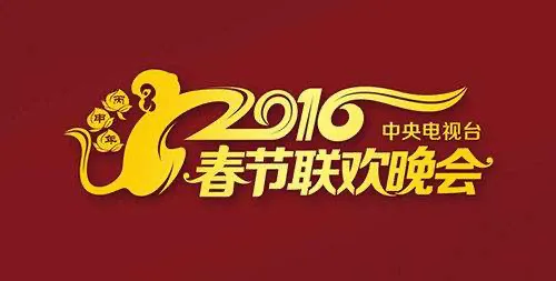 2016春晚节目单（2024春晚节目回放）