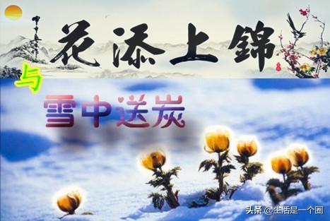 予人玫瑰，手有余香。平时肯帮人，急时有人帮。与其锦上添花，不如雪中送炭。这三句谚语都是与什么有关？_百度知道